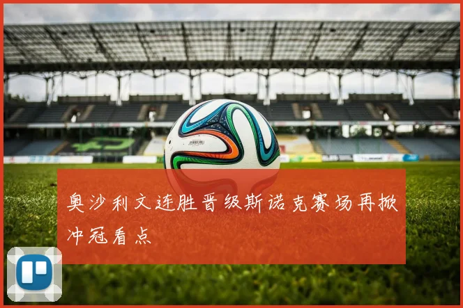 奥沙利文连胜晋级斯诺克赛场再掀冲冠看点