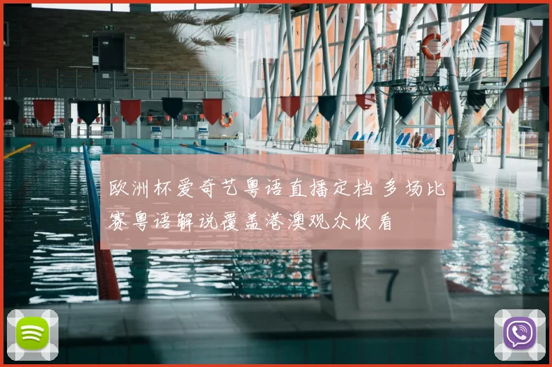 欧洲杯爱奇艺粤语直播定档 多场比赛粤语解说覆盖港澳观众收看
