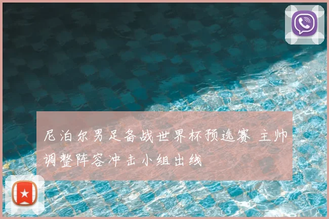 尼泊尔男足备战世界杯预选赛 主帅调整阵容冲击小组出线