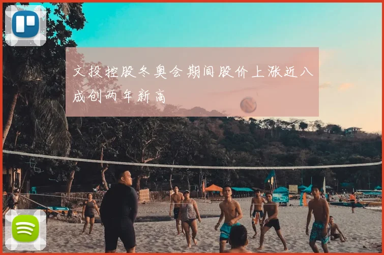 文投控股冬奥会期间股价上涨近八成创两年新高