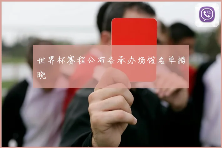 世界杯赛程公布各承办场馆名单揭晓