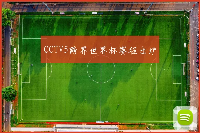 CCTV5跨界世界杯赛程出炉