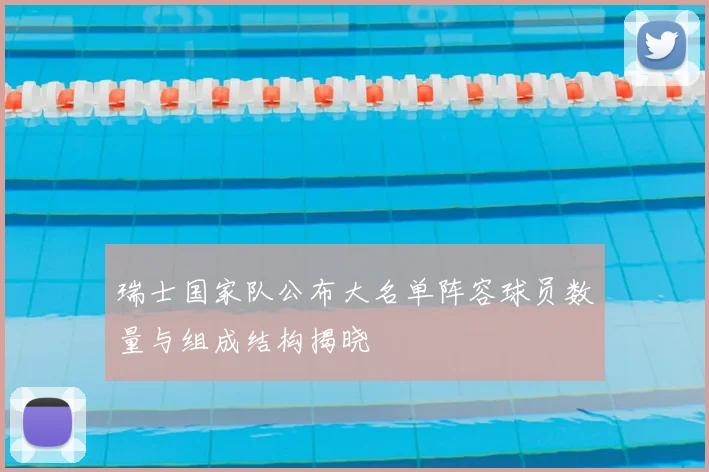 瑞士国家队公布大名单阵容球员数量与组成结构揭晓