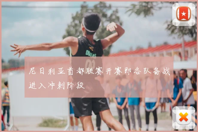 尼日利亚首都联赛开赛即各队备战进入冲刺阶段