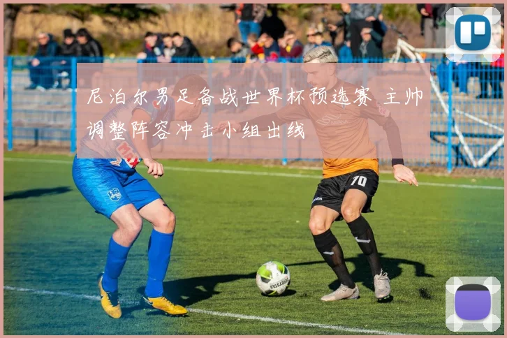 尼泊尔男足备战世界杯预选赛 主帅调整阵容冲击小组出线