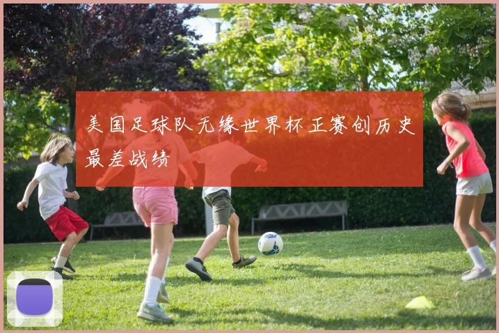 美国足球队无缘世界杯正赛创历史最差战绩
