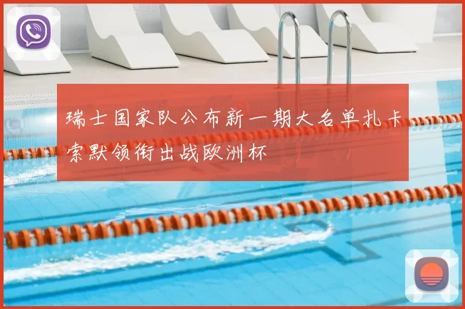 瑞士国家队公布新一期大名单扎卡索默领衔出战欧洲杯