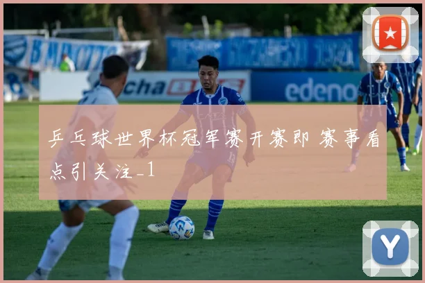 乒乓球世界杯冠军赛开赛即 赛事看点引关注_1