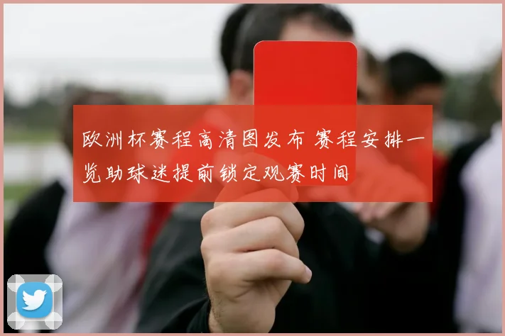欧洲杯赛程高清图发布 赛程安排一览助球迷提前锁定观赛时间