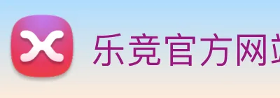 乐竞官方网站 Logo